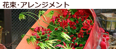 花束・アレンジメント|名古屋の花屋カームクーム