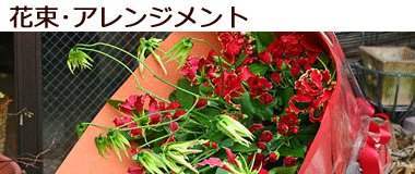 花束・アレンジメント|名古屋の花屋カームクーム
